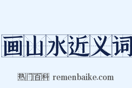 画山水近义词是什么意思的图片